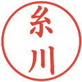 糸川の電子印鑑｜楷書体｜縮小版