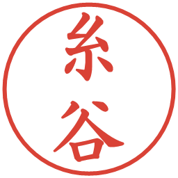 糸谷の電子印鑑｜楷書体