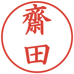 齋田の電子印鑑｜楷書体