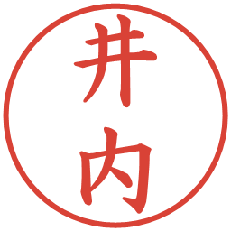 井内の電子印鑑｜楷書体