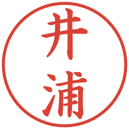 井浦の電子印鑑｜楷書体