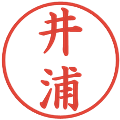 井浦の電子印鑑｜楷書体｜縮小版