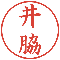 井脇の電子印鑑｜楷書体