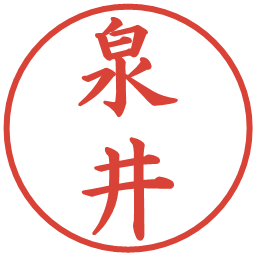 泉井の電子印鑑｜楷書体