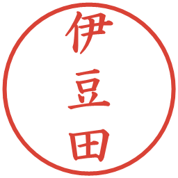 伊豆田の電子印鑑｜楷書体