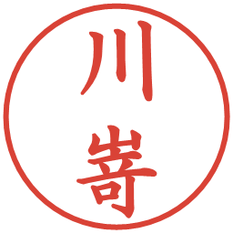 川嵜の電子印鑑｜楷書体