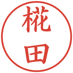 椛田の電子印鑑｜楷書体