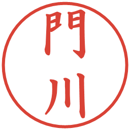 門川の電子印鑑｜楷書体