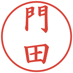 門田の電子印鑑｜楷書体