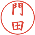 門田の電子印鑑｜楷書体｜縮小版