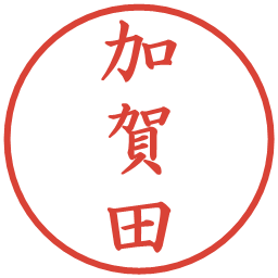 加賀田の電子印鑑｜楷書体