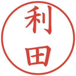 利田の電子印鑑｜楷書体