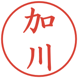 加川の電子印鑑｜楷書体