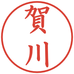 賀川の電子印鑑｜楷書体