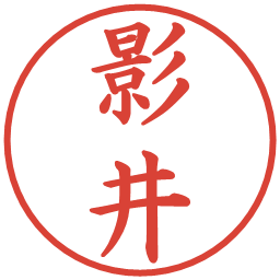 影井の電子印鑑｜楷書体