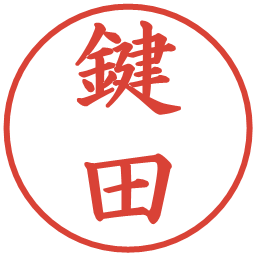 鍵田の電子印鑑｜楷書体