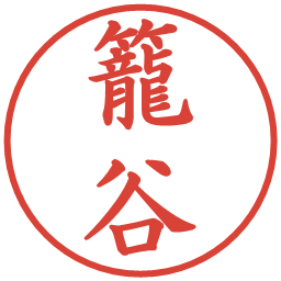 籠谷の電子印鑑｜楷書体