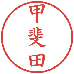 甲斐田の電子印鑑｜楷書体