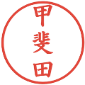 甲斐田の電子印鑑｜楷書体｜縮小版