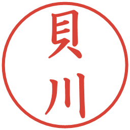 貝川の電子印鑑｜楷書体