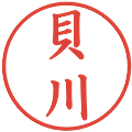 貝川の電子印鑑｜楷書体｜縮小版