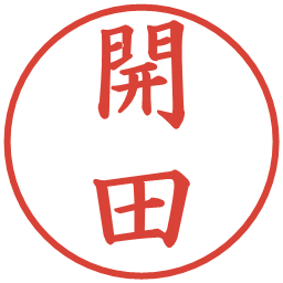 開田の電子印鑑｜楷書体