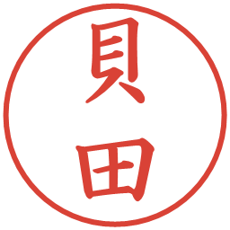 貝田の電子印鑑｜楷書体