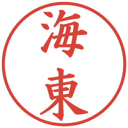 海東の電子印鑑｜楷書体