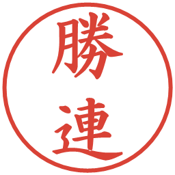 勝連の電子印鑑｜楷書体