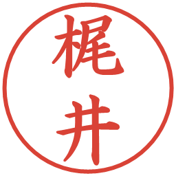 梶井の電子印鑑｜楷書体