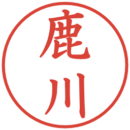 鹿川の電子印鑑｜楷書体