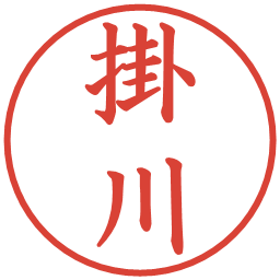 掛川の電子印鑑｜楷書体