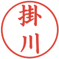 掛川の電子印鑑｜楷書体｜縮小版