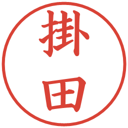 掛田の電子印鑑｜楷書体