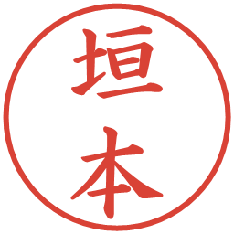 垣本の電子印鑑｜楷書体