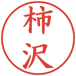 柿沢の電子印鑑｜楷書体