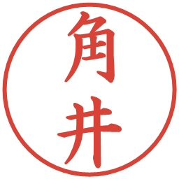 角井の電子印鑑｜楷書体