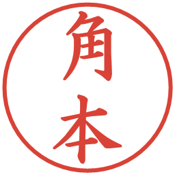 角本の電子印鑑｜楷書体