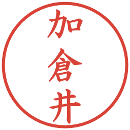 加倉井の電子印鑑｜楷書体