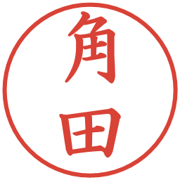 角田の電子印鑑｜楷書体