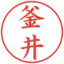 釜井の電子印鑑｜楷書体