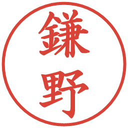 鎌野の電子印鑑｜楷書体