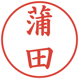 蒲田の電子印鑑｜楷書体