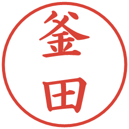 釜田の電子印鑑｜楷書体