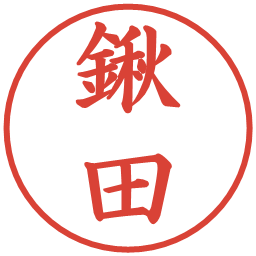 鍬田の電子印鑑｜楷書体