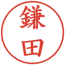 鎌田の電子印鑑｜楷書体