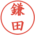 鎌田の電子印鑑｜楷書体｜縮小版