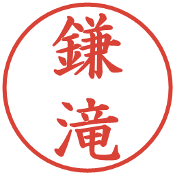 鎌滝の電子印鑑｜楷書体