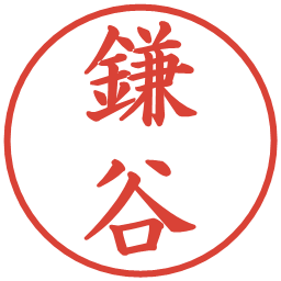 鎌谷の電子印鑑｜楷書体