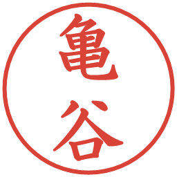 亀谷の電子印鑑｜楷書体